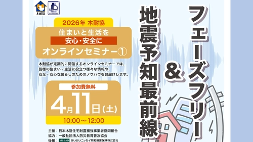 【木耐協オンラインセミナー】『地震予知最前線』＆『フェーズフリー』＜2026年第1回＞
