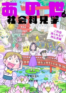 神様仏様の世界を社会科見学！ 「あの世の社会科見学」シリーズ第4弾 『あの世の社会科見学 ご利益得られる！？神仏界編』 8月31日発売