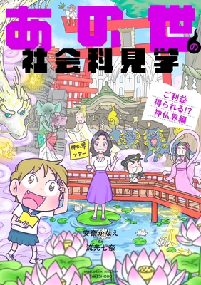『あの世の社会科見学 ご利益得られる!?神仏界編』表紙