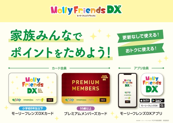 FPM社開発、モーリーファンタジー・PALOの新会員アプリ 「モーリーフレンズDX(デラックス)」が3月25日にリリース！