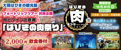 10月20日(日)催行確定！「はびきの肉まつり」と 亀の瀬トンネルプロジェクションマッピング 〈添乗員付き〉日帰りツアーオンライン販売開始