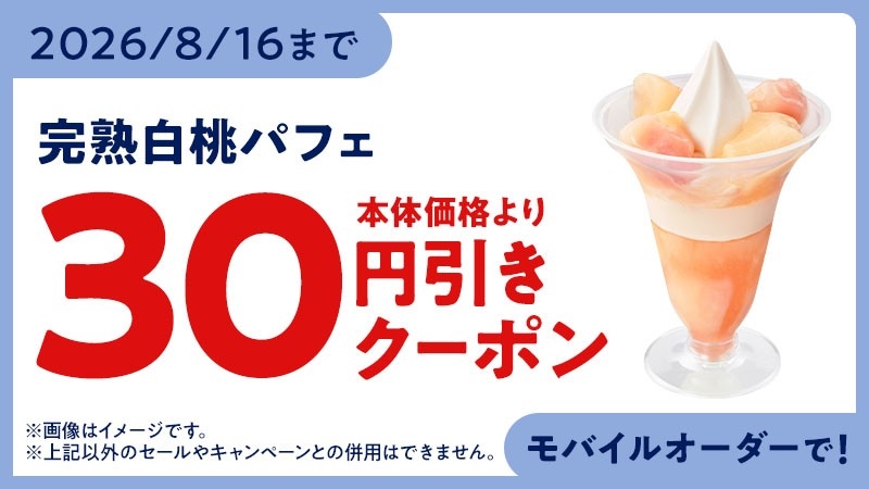 モバイルオーダークーポン ※クーポン画像はイメージです