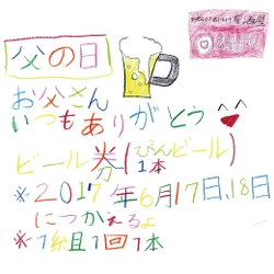 お父さんにビールをついであげよう！ 居酒屋で我が家気分♪「瓶ビール1本プレゼント」！