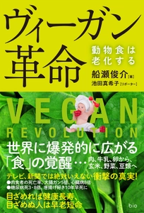 世界でヴィーガンが激増！健康で長生きするため本来の食生活を　 新たな「食」の覚醒　書籍『ヴィーガン革命』が4月30日に発売！