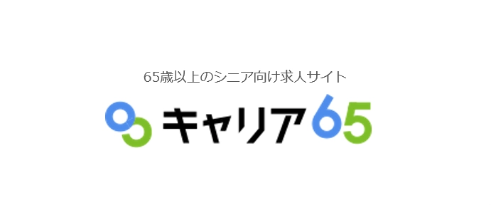 企業の人手不足・高齢者の就業機会不足を解決する 求人サイト『キャリア65』、年金週間の11月6日よりスタート