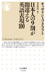 英語が苦手な人でもつい誰かに教えたくなる！？  “勘違い”英語本、異例のヒット 『日本人の9割が間違える英語表現100』(ちくま新書)10万部突破