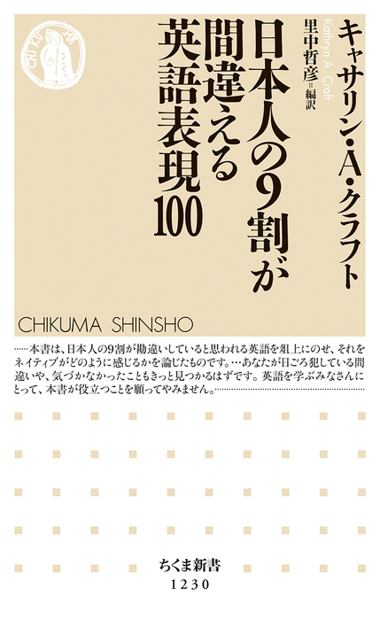 ＜『日本人の9割が間違える英語表現100』書影＞