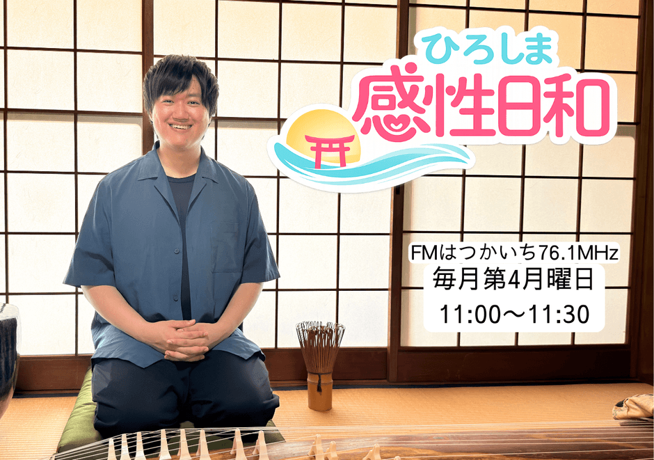 ひろしま感性日和 パーソナリティ 川北輝