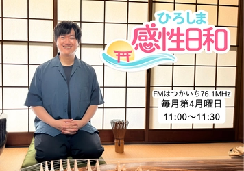 感性インフラをテーマにした新ラジオ番組「ひろしま感性日和」がFMはつかいちで放送開始