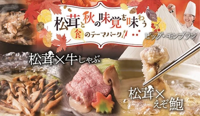 松茸×えぞ鮑！松茸×牛！食べ放題フェア とろ～りチーズに、 バターミルクチキンも「松茸と秋の味覚を味わう食のテーマパーク」 2019年9月1日（日）より グルメバイキング「オリンピア」にて