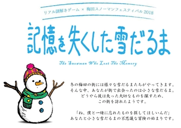 家族で楽しめる謎解きゲームが梅田茶屋町エリアに登場！ 2018年11月3日(土)より12月25日(火)まで開催