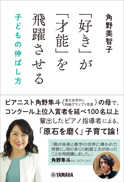 「好き」が「才能」を飛躍させる　子どもの伸ばし方