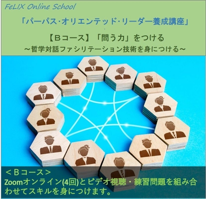 ビジネスリーダーのための「問う」対話技術、 哲学対話ファシリテーション養成講座(オンライン)を開講