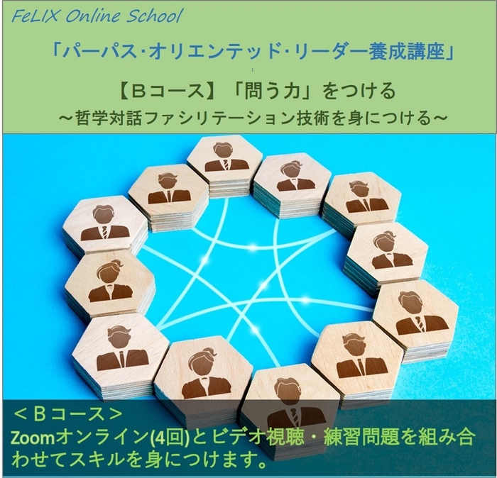 FeLIXオンラインスクールBコース