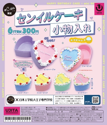 センイルケーキ小物入れ