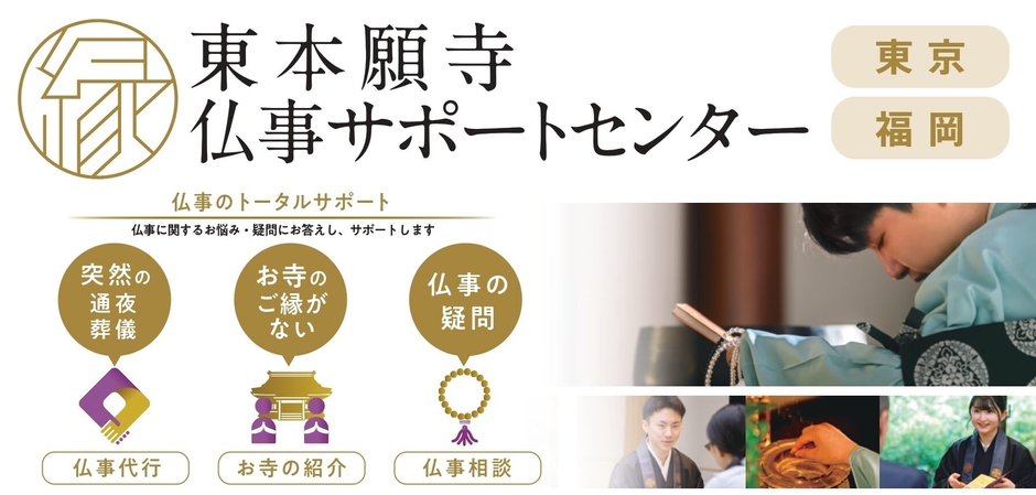 仏事サポートセンター