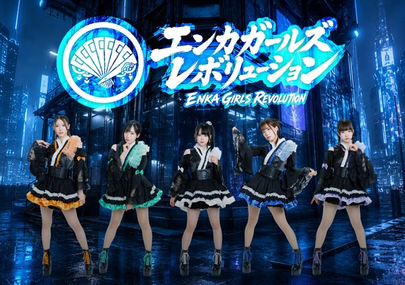 望月琉叶プロデュース 新感覚エンターテインメントユニット『ENKA GIRLS REVOLUTION』和の感情を新たな時代のビートへ。新曲「歌え！虫のこえ」配信リリース決定！