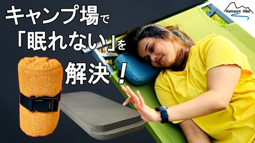 「アウトドアまくら“WARAJI”」をMakuakeにて発売　 キャンプ場で眠れない悩みを解決！極上の眠りを。