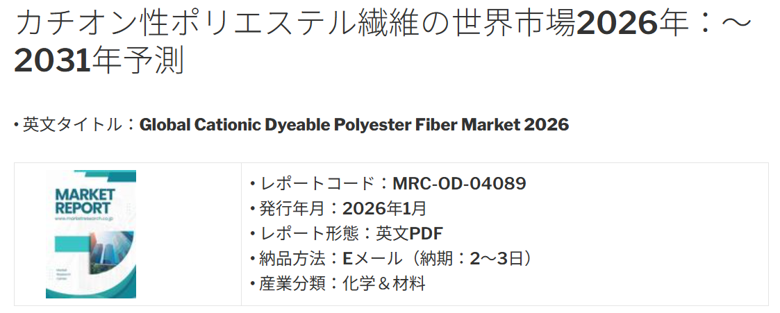 カチオン性ポリエステル繊維の世界市場2026年、グローバル市場規模（ポリエステル短繊維・ポリエステル長繊維糸）・分析レポートを発表
