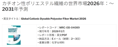 カチオン性ポリエステル繊維の世界市場2026年、グローバル市場規模（ポリエステル短繊維・ポリエステル長繊維糸）・分析レポートを発表
