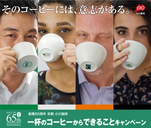 小川珈琲は創業65周年　コーヒーの価値を信じ未来へ繋ぐ 「一杯のコーヒーからできること」キャンペーンを実施