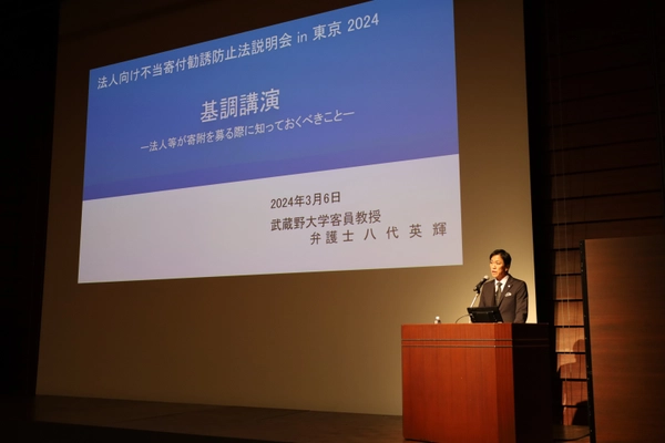 《開催レポート》アーカイブ配信実施！ 消費者庁主催「法人向け 不当寄附勧誘防止法説明会2024」