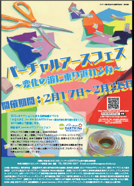 「バーチャルアースフェス」ポスター
