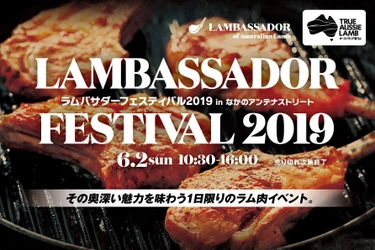 その奥深い魅力を味わう1日限りのラム肉イベント　 ～「ラムバサダーフェスティバル2019 in  なかのアンテナストリート」6月2日(日)開催！～