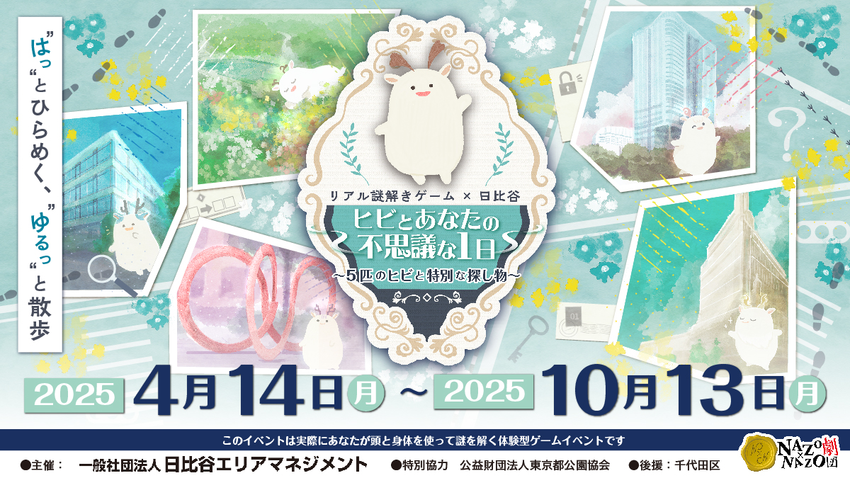 好評につき第2弾！日比谷の街中で“発見”が楽しいリアル謎解きゲームを開催。観劇やショッピングの合間に気軽に参加できる街歩きイベントを4/14(月)から