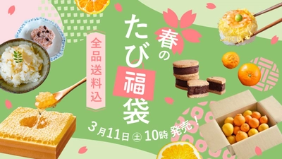 今が旬の柑橘や、数量限定のお得な牛タンまで！＼春のたび福袋／3月11日(土)より発売！【旅する久世福e商店】