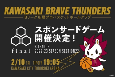 final初！B.LEAGUE「川崎ブレイブサンダース」冠試合　 スポンサードゲーム開催のお知らせ