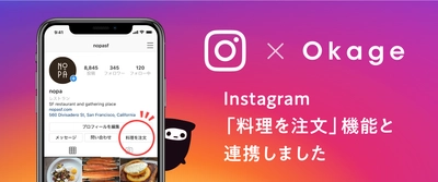 飲食店向けモバイルオーダー＆ペイシステム「Okage Go店外版」 　テイクアウト・デリバリー領域で「Instagram」と連携　 「料理を注文」がアクションボタンとスタンプから可能に