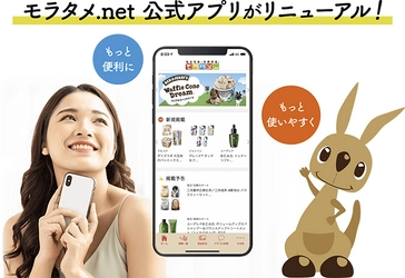 新商品や話題の商品が「約半額」で試せるサンプリングサイト『モラタメ.net』。 公式アプリがリニューアル、お得な情報を素早くチェックできるようになりました。