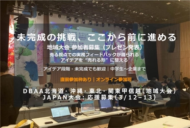 【直前参加枠あり｜締切順に受付】BDAA 2025-2026 地域大会（北海道・沖縄・東北・関東甲信越）＆全国JAPAN大会