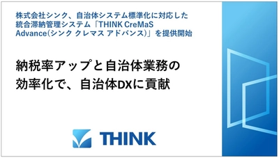 株式会社シンク、自治体システム標準化に対応した 統合滞納管理システム「THINK CreMaS Advance (シンク クレマス アドバンス)」を提供開始