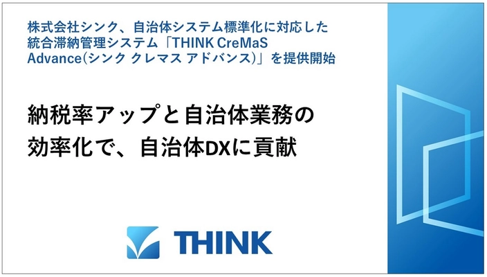 株式会社シンク、自治体システム標準化に対応した 統合滞納管理システム「THINK CreMaS Advance (シンク クレマス アドバンス)」を提供開始