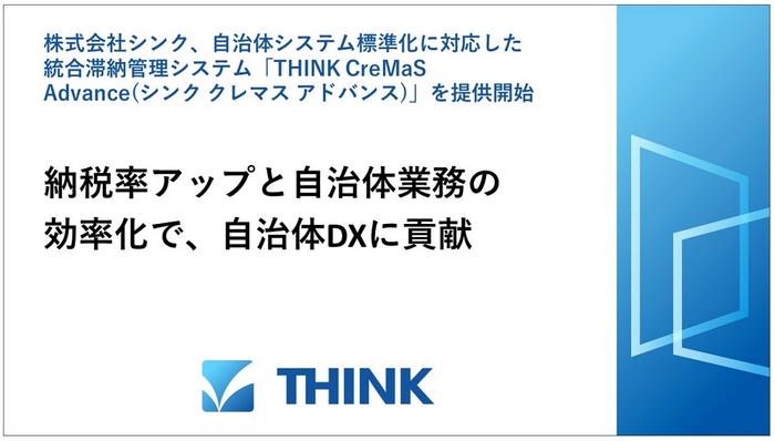 統合滞納管理システム「THINK CreMaS Advance」を提供開始