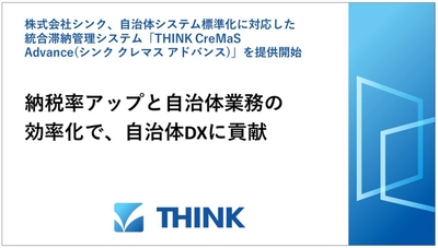 統合滞納管理システム「THINK CreMaS Advance」を提供開始