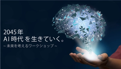シンギュラリティの先にあるもの。  AI 時代の働き方を考えるイベントを11月2日に開催 
