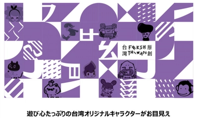 日本で大ブームの台湾キャラクターが大集結！ 日本初のキャラ、世界12カ国とのコラボキャラも登場 FRESH TAIWAN「第8回ライセンシング ジャパン」出展