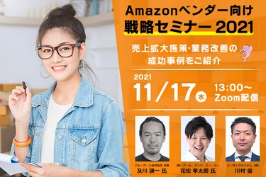 アマゾンベンダーに向けた売上拡大・業務改善のセミナーを オンラインにて11月17日に開催