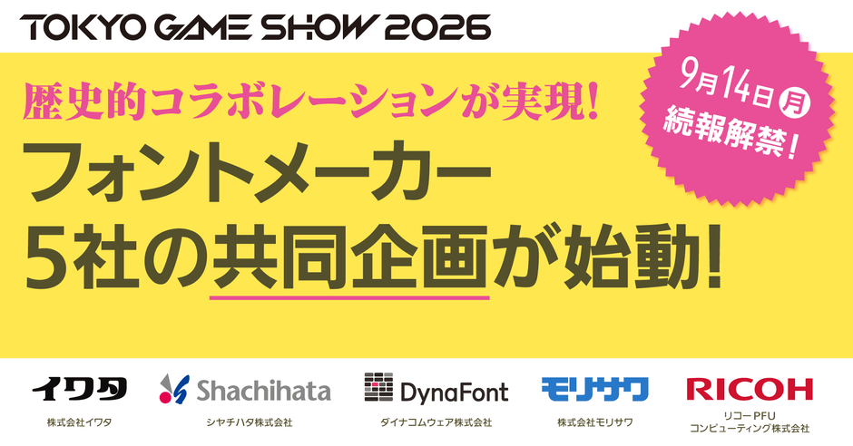 東京ゲームショウ2026共同企画