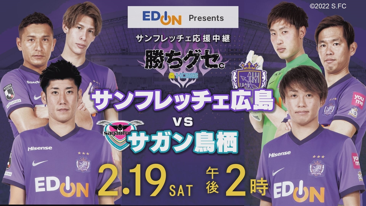 サンフレッチェ応援中継 勝ちグセ サンフレッチェ広島 サガン鳥栖 Newscast