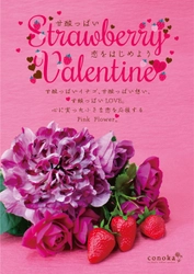 【フラワーバレンタイン2025】ストロベリーピンクのフラワーアレンジ『Strawberry Valentine』期間限定販売