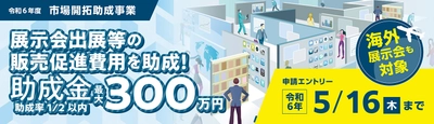 ＜5/10(金)ウェビナー＞都内中小企業向け 「市場開拓助成事業」申請説明会開催！