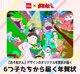 カメラのキタムラ　推しのキャラクターデザインの年賀状が届く 「おそ松さん」コラボ年賀状を限定販売