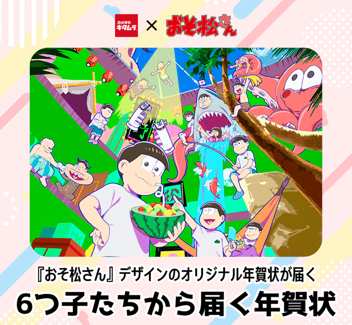 おそ松さん×カメラのキタムラ