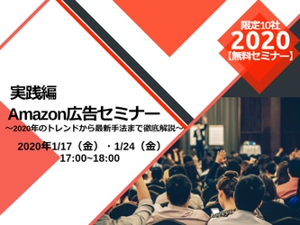 【10社限定セミナー】【実践編】Amazon広告セミナー　コンバージョンが2.7倍？！成果を出す手法公開！