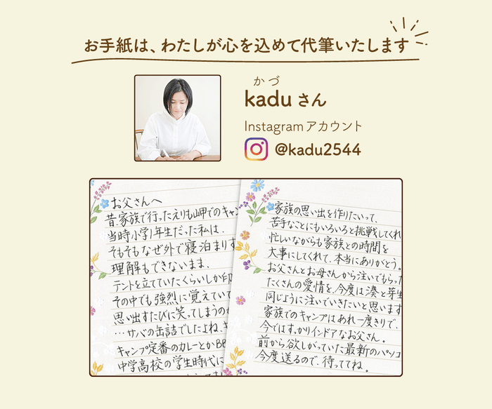 お手紙は、Instagramアカウント @kadu2544 さんが代筆