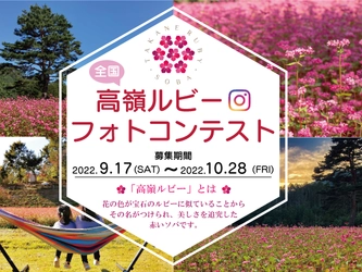 赤いそばの花が咲く「高嶺ルビー」のフォトコンテストを Instagramで開催、長野県「ルビーの里」がおすすめスポット